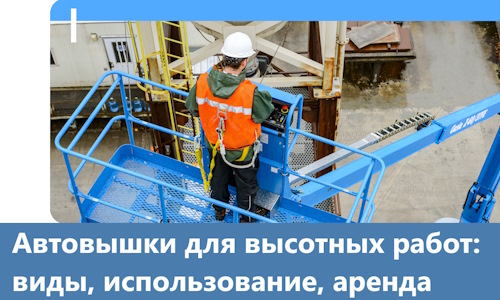 Автовышки для высотных работ в Полевской